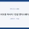 오식도동 마사지 1인샵 캔디스웨디시