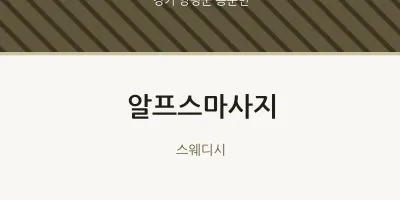 용문면 출장마사지 홈타이 알프스마사지 | 마픽