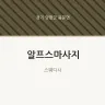 알프스마사지