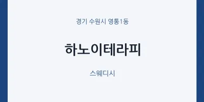 영통1동 출장마사지 홈타이 하노이테라피 | 마픽