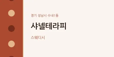 수내1동 출장마사지 홈타이 샤넬테라피 | 마픽