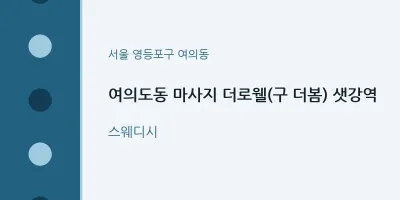 여의동 출장마사지 홈타이 더로웰(구 더봄) 샛강역 | 마픽