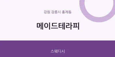 홍제동 출장마사지 홈타이 메이드테라피 | 마픽