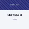 네츄럴테라피