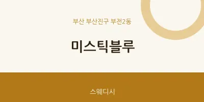 부전2동 출장마사지 홈타이 미스틱블루 | 마픽