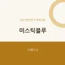 미스틱블루