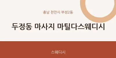 부성2동 출장마사지 홈타이 마틸다스웨디시 | 마픽