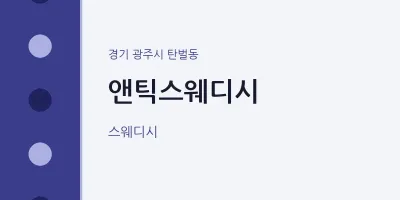 탄벌동 출장마사지 홈타이 앤틱스웨디시 | 마픽