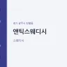 앤틱스웨디시