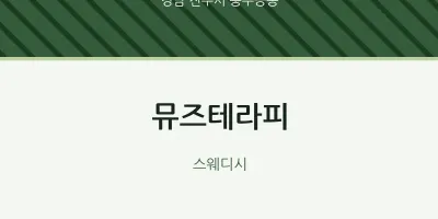 충무공동 출장마사지 홈타이 뮤즈테라피 | 마픽