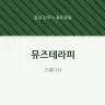 뮤즈테라피