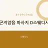 곤지암읍 마사지 D스웨디시