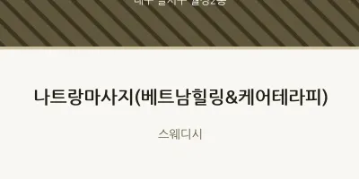 월성2동 출장마사지 홈타이 나트랑마사지(베트남힐링&케어테라피) | 마픽