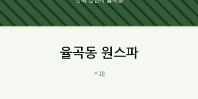 율곡동 출장마사지 홈타이 원스파 | 마픽