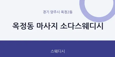 옥정2동 출장마사지 홈타이 소다스웨디시 | 마픽