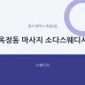 옥정동 마사지 소다스웨디시