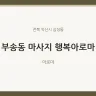 부송동 마사지 행복아로마