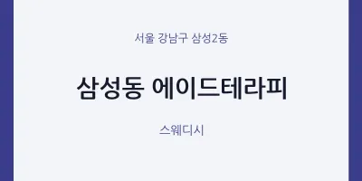 삼성2동 출장마사지 홈타이 에이드테라피 | 마픽