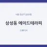 삼성동 에이드테라피