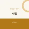 엔젤