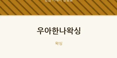 장평동 출장마사지 홈타이 우아한나왁싱 | 마픽