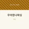 우아한나왁싱