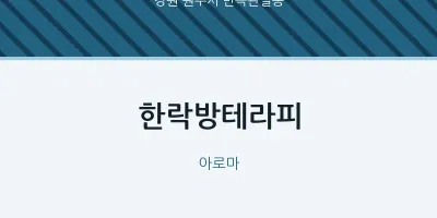 반곡관설동 출장마사지 홈타이 한락방테라피 | 마픽
