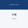 수현