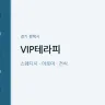 VIP테라피