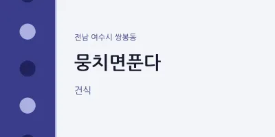 쌍봉동 출장마사지 홈타이 뭉치면푼다 | 마픽