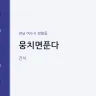 뭉치면푼다