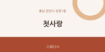 성정1동 출장마사지 홈타이 첫사랑 | 마픽