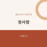 첫사랑