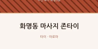 화명3동 출장마사지 홈타이 존타이 | 마픽