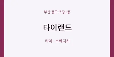 초량1동 출장마사지 홈타이 타이랜드 | 마픽