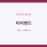 타이랜드