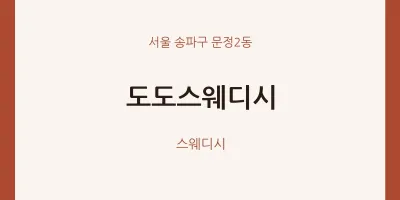 문정2동 출장마사지 홈타이 도도스웨디시 | 마픽