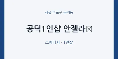 공덕동 출장마사지 홈타이 공덕1인샵 안젤라﻿ | 마픽
