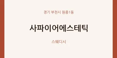 원종1동 출장마사지 홈타이 사파이어에스테틱 | 마픽