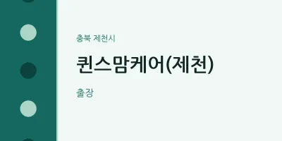 제천시 출장마사지 홈타이 퀸스맘케어(제천) | 마픽