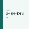 퀸스맘케어(제천)