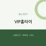 VIP홈타이