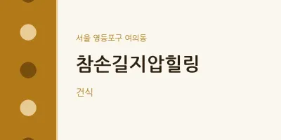 여의동 출장마사지 홈타이 참손길지압힐링 | 마픽
