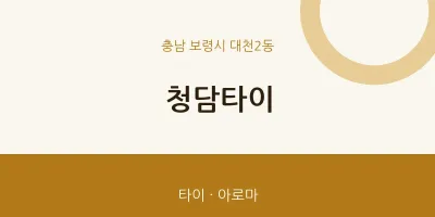 대천2동 출장마사지 홈타이 청담타이 | 마픽