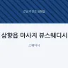 삼향읍 마사지 뷰스웨디시