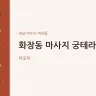 화장동 마사지 궁테라피
