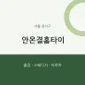 안온결홈타이