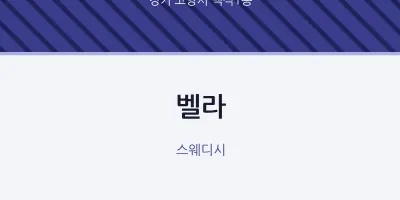 백석1동 출장마사지 홈타이 벨라 | 마픽