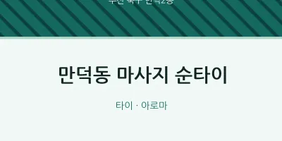 만덕2동 출장마사지 홈타이 순타이 | 마픽