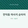 만덕동 마사지 순타이